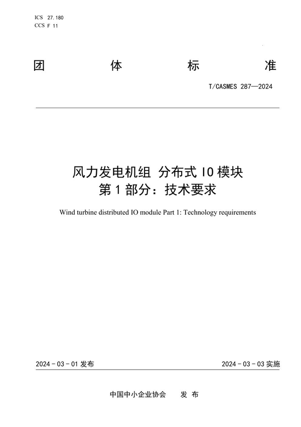 T/CASMES 287-2024 风力发电机组 分布式IO模块  第1部分：技术要求