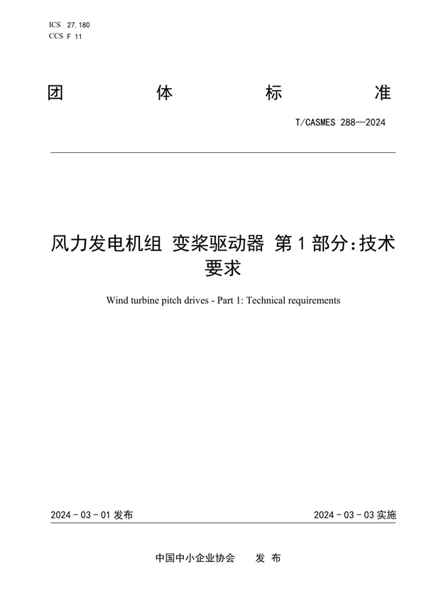 T/CASMES 288-2024 风力发电机组 变桨驱动器 第1部分：技术要求