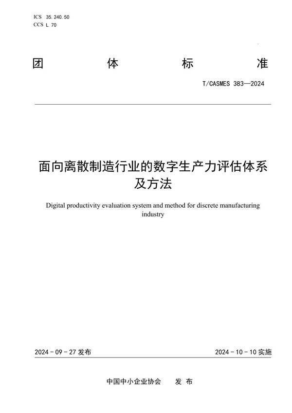 T/CASMES 383-2024 面向离散制造行业的数字生产力评估体系及方法