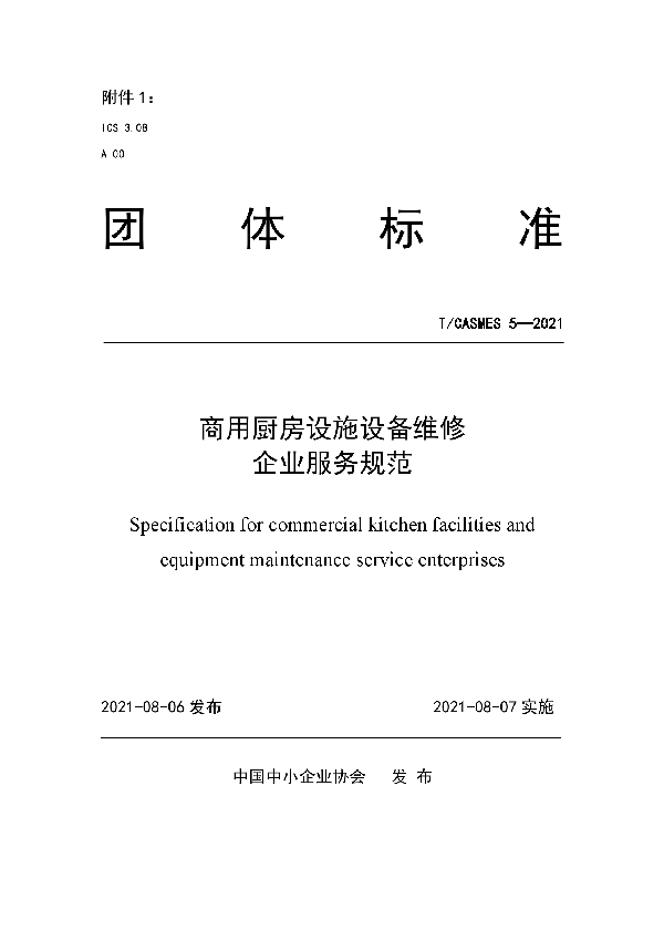 T/CASMES 5-2021 《商用厨房设施设备维修企业服务规范》