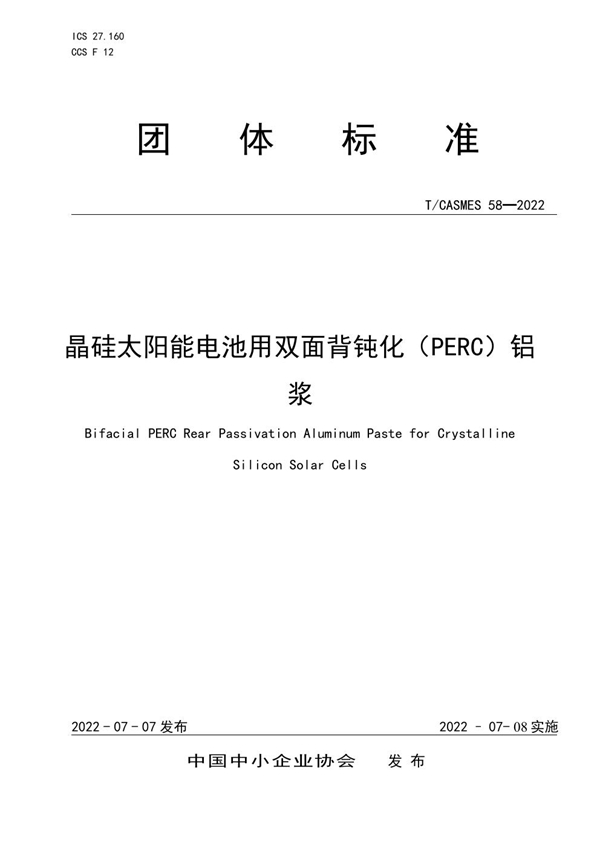 T/CASMES 58-2022 晶硅太阳能电池用双面背钝化（PERC）铝浆