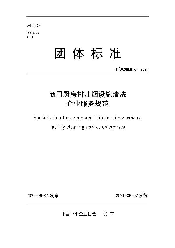 T/CASMES 6-2021 商用厨房排油烟设施清洗企业服务规范