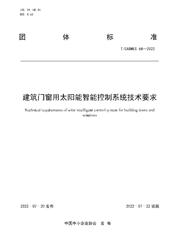 T/CASMES 68-2022 建筑门窗用太阳能智能控制系统技术要求