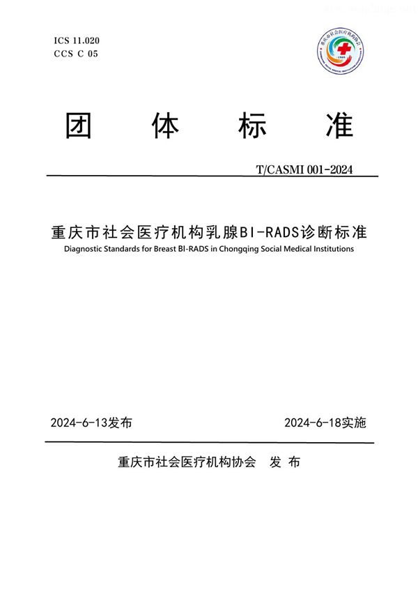 T/CASMI 001-2024 重庆市社会医疗机构乳腺BI-RADS诊断标准