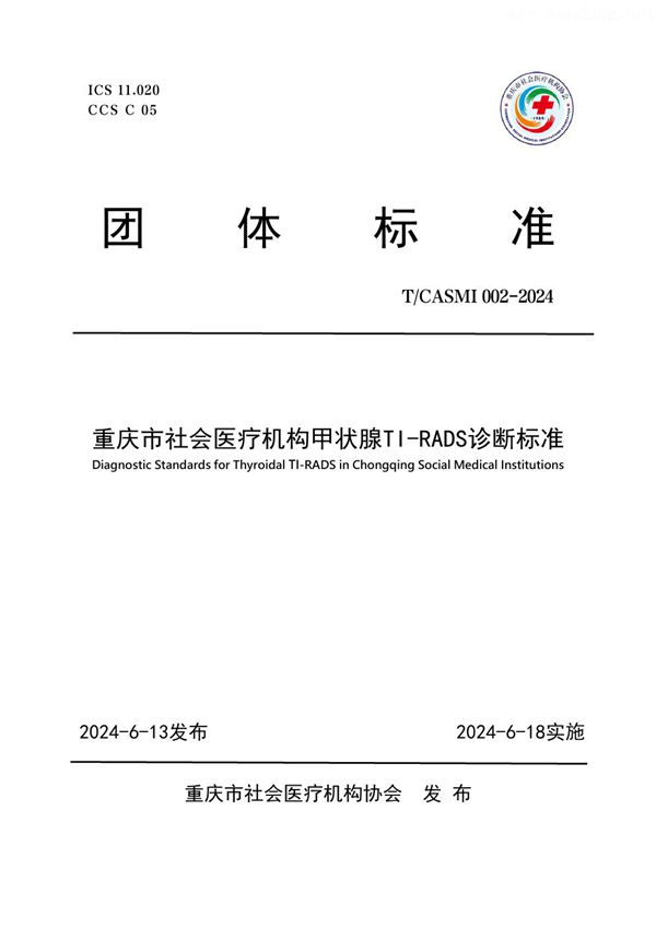 T/CASMI 002-2024 重庆市社会医疗机构甲状腺TI-RADS诊断标准