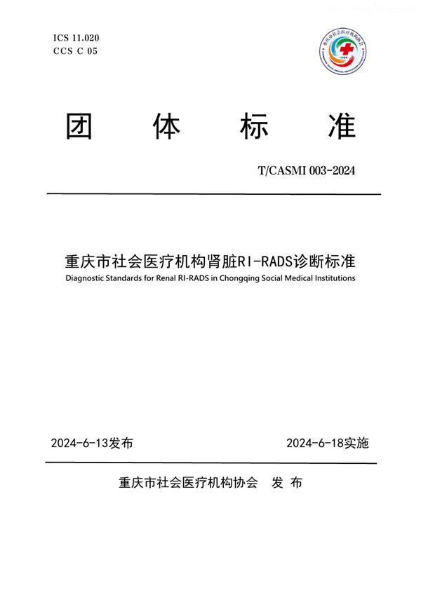 T/CASMI 003-2024 重庆市社会医疗机构肾脏RI-RADS诊断标准