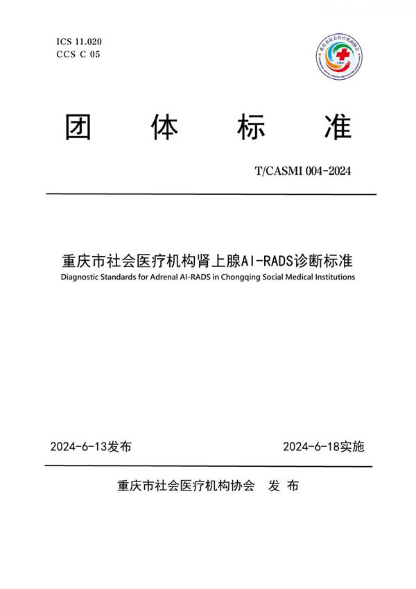 T/CASMI 004-2024 重庆市社会医疗机构肾上腺AI-RADS诊断标准