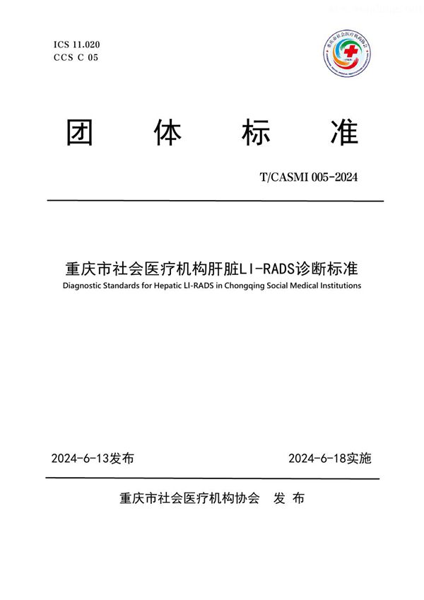 T/CASMI 005-2024 重庆市社会医疗机构肝脏LI-RADS诊断标准