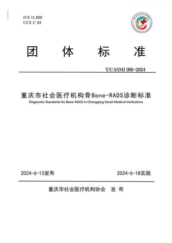 T/CASMI 006-2024 重庆市社会医疗机构骨Bone-RADS诊断标准