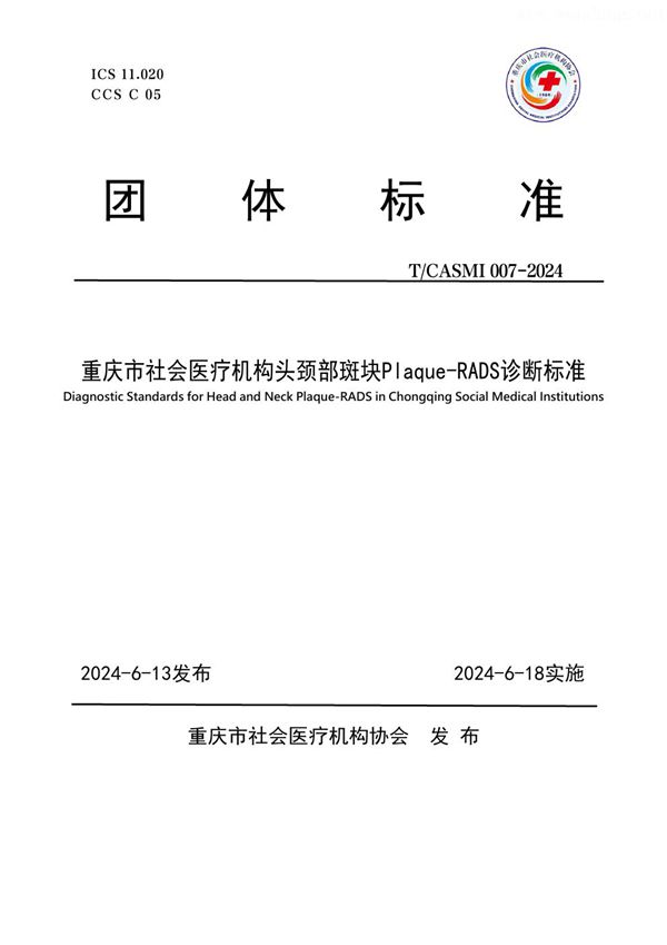 T/CASMI 007-2024 重庆市社会医疗机构头颈部斑块Plaque-RADS诊断标准