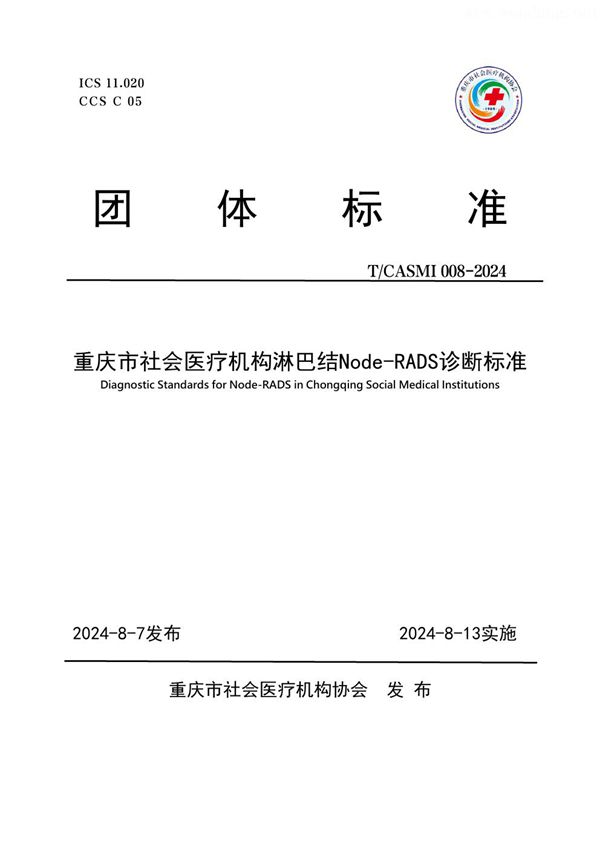 T/CASMI 008-2024 重庆市社会医疗机构淋巴结Node-RADS诊断标准