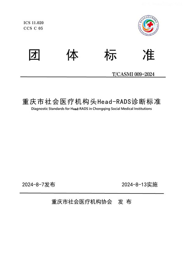 T/CASMI 009-2024 重庆市社会医疗机构头Head-RADS诊断标准