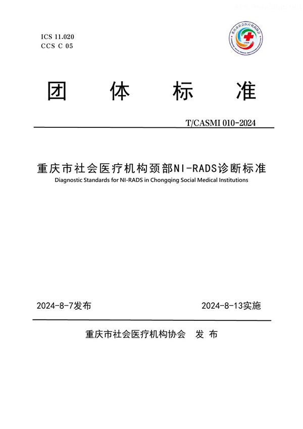 T/CASMI 010-2024 重庆市社会医疗机构颈部NI-RADS诊断标准