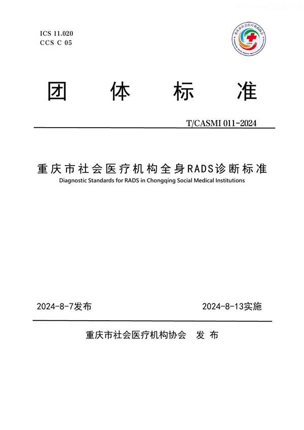 T/CASMI 011-2024 重庆市社会医疗机构全身RADS诊断标准