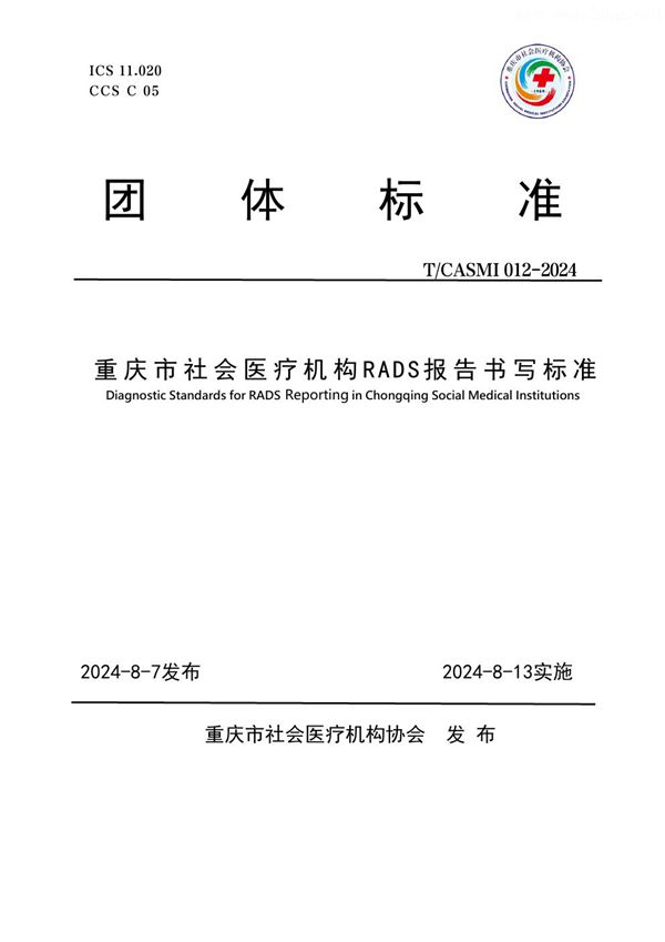 T/CASMI 012-2024 重庆市社会医疗机构RADS报告书写标准