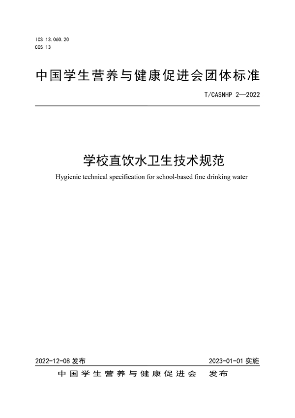 T/CASNHP 2-2022 学校直饮水卫生技术规范