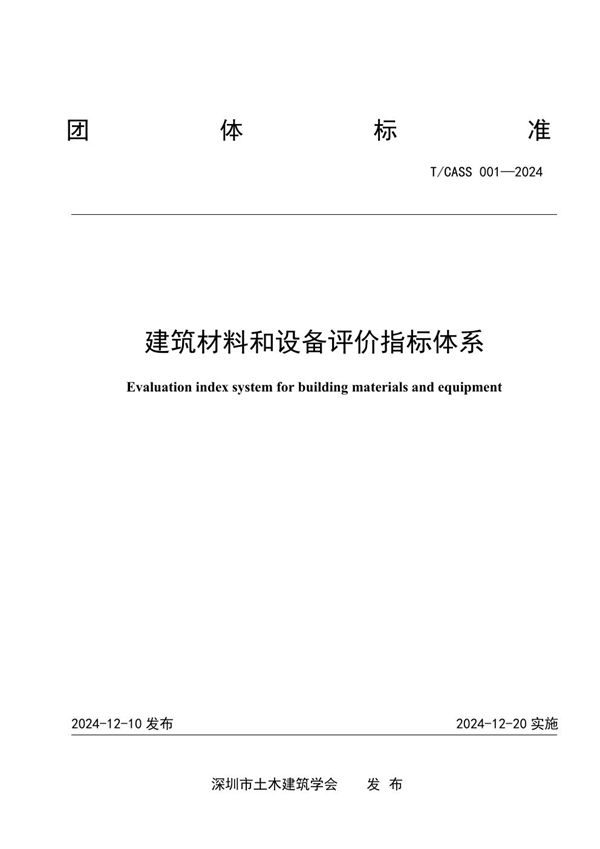 T/CASS 001-2024 建筑材料和设备评价指标体系