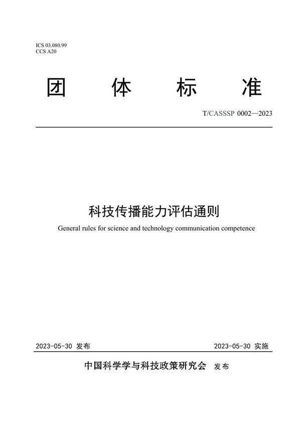 T/CASSSP 0002-2023 科技传播能力评估通则