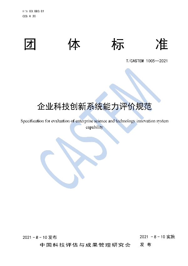 T/CASTEM 1005-2021 企业科技创新系统能力评价规范