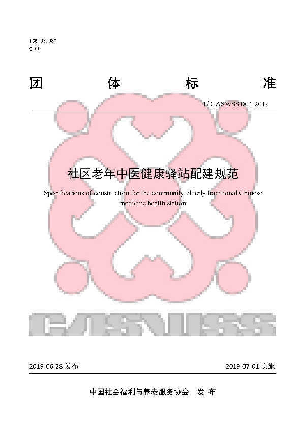 T/CASWSS 004-2019 社区老年中医健康驿站配建规范