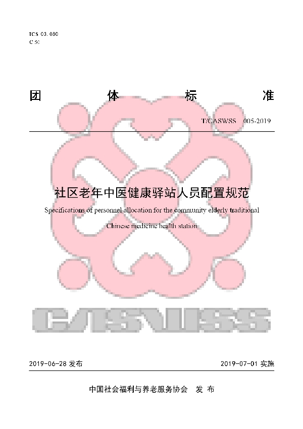 T/CASWSS 005-2019 社区老年中医健康驿站人员配置规范