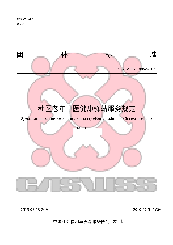 T/CASWSS 006-2019 社区老年中医健康驿站服务规范