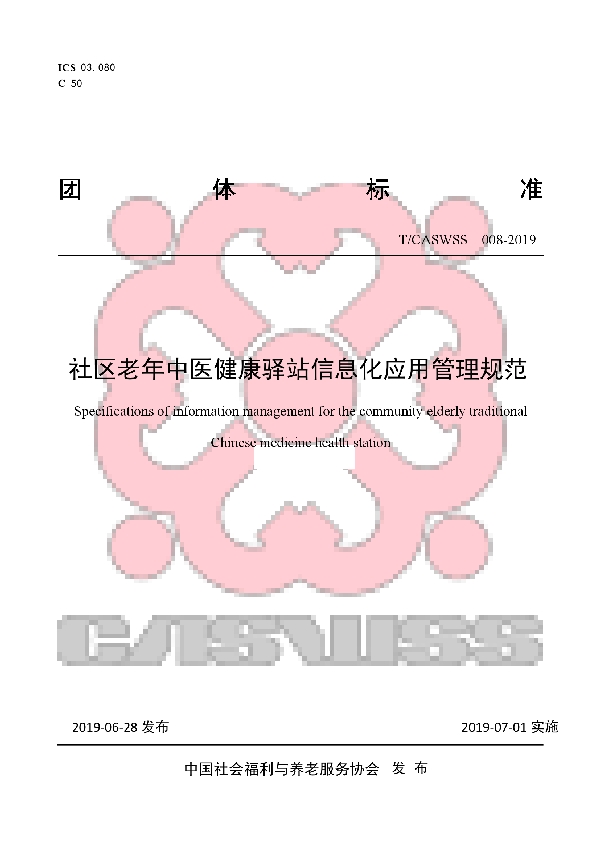 T/CASWSS 008-2019 社区老年中医健康驿站信息化应用管理规范