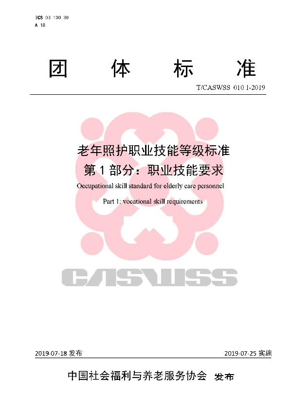 T/CASWSS 010.1-2019 老年照护职业技能等级标准   第1部分：职业技能要求