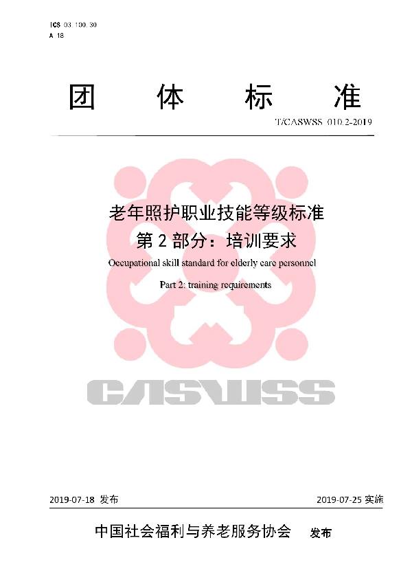 T/CASWSS 010.2-2019 老年照护职业技能等级标准   第2部分：培训要求