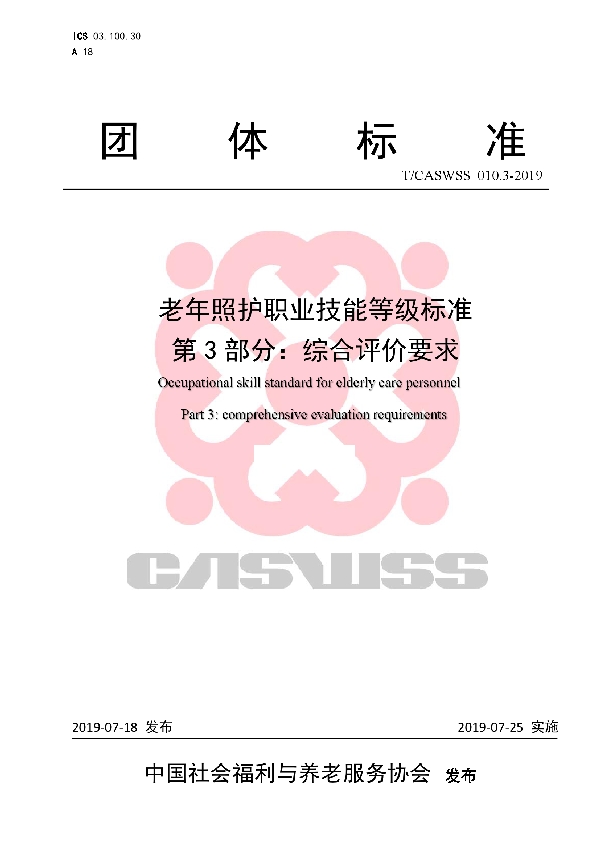 T/CASWSS 010.3-2019 老年照护职业技能等级标准   第3部分：综合评价要求