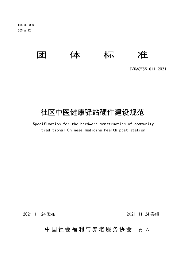 T/CASWSS 011-2021 社区中医健康驿站硬件建设规范