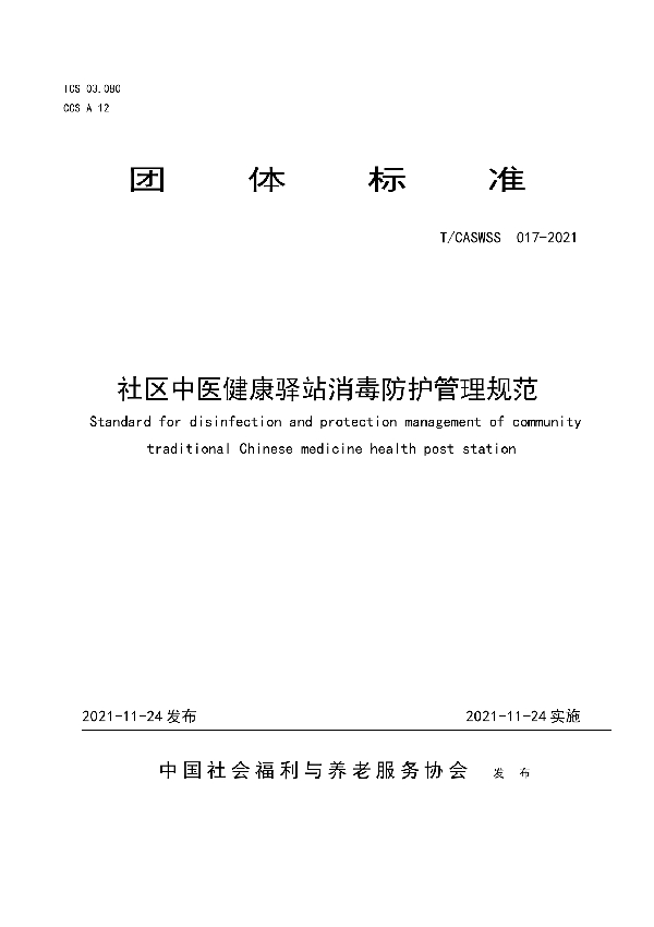 T/CASWSS 017-2021 社区中医健康驿站消毒防护管理规范