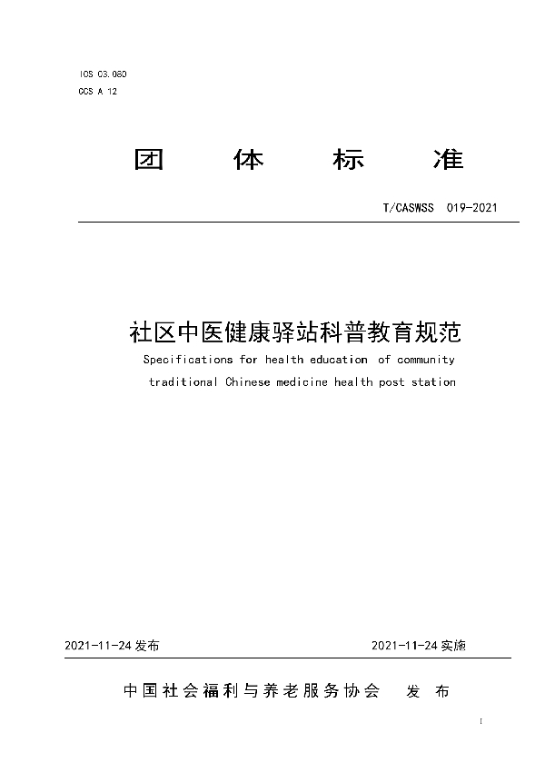 T/CASWSS 019-2021 社区中医健康驿站科普教育规范