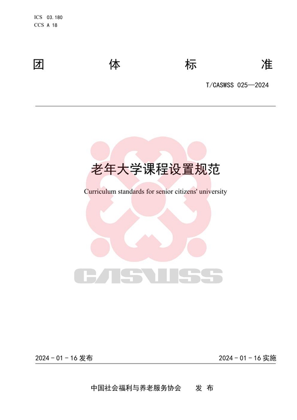 T/CASWSS 025-2024 老年大学课程设置规范