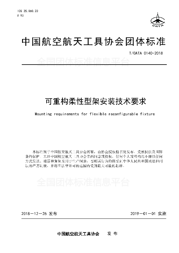 T/CATA 0140-2018 可重构柔性型架安装技术要求