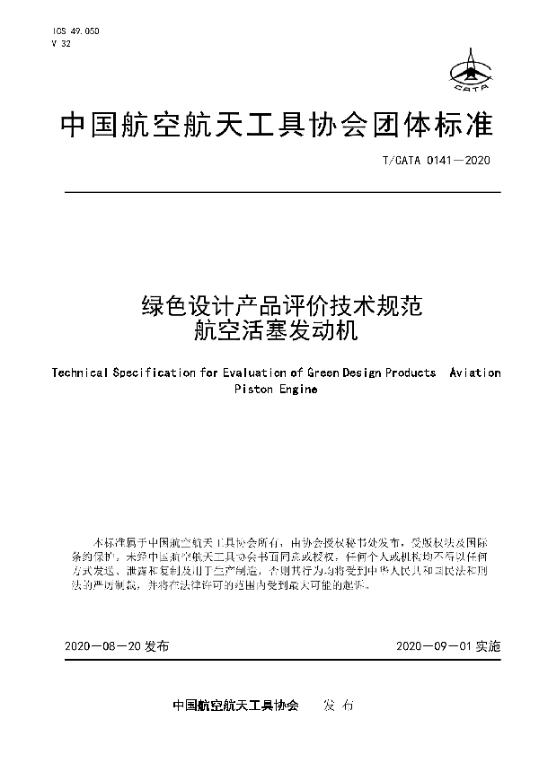 T/CATA 0141-2020 绿色设计产品评价技术规范 航空活塞发动机