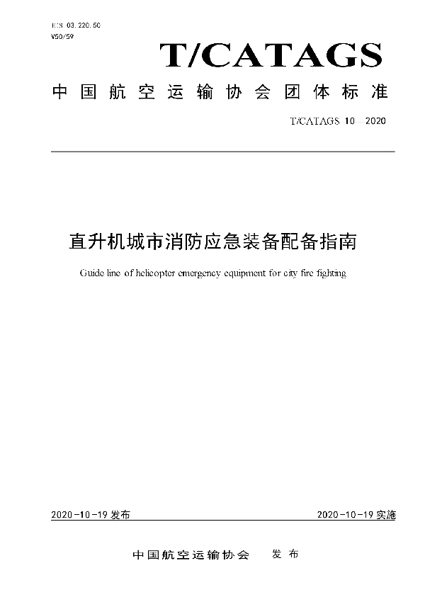 T/CATAGS 10-2020 直升机城市消防应急装备配备指南