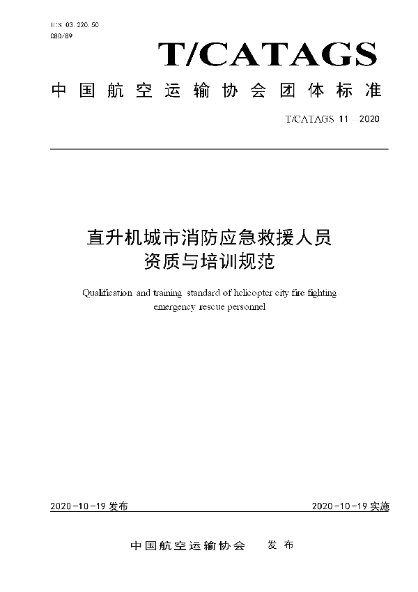 T/CATAGS 11-2020 直升机城市消防应急救援人员资质与培训规范