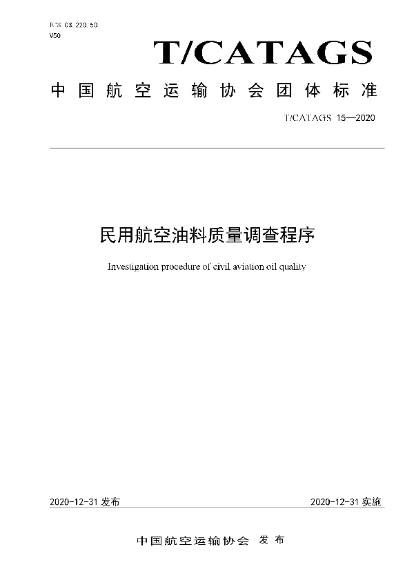 T/CATAGS 15-2020 民用航空油料质量调查程序