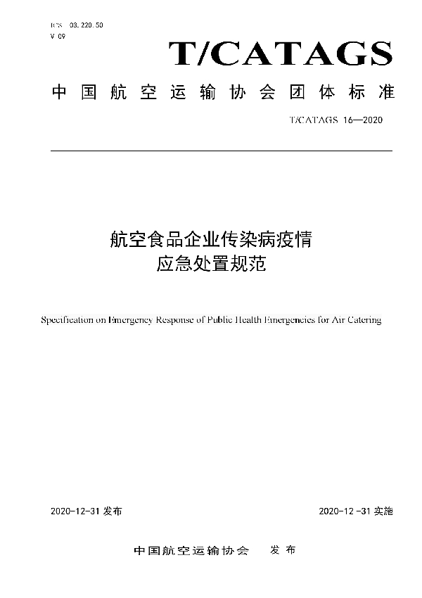 T/CATAGS 16-2020 航空食品企业传染病疫情应急处置规范