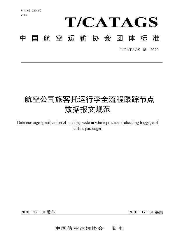 T/CATAGS 18-2020 航空公司旅客托运行李全流程跟踪节点数据报文规范