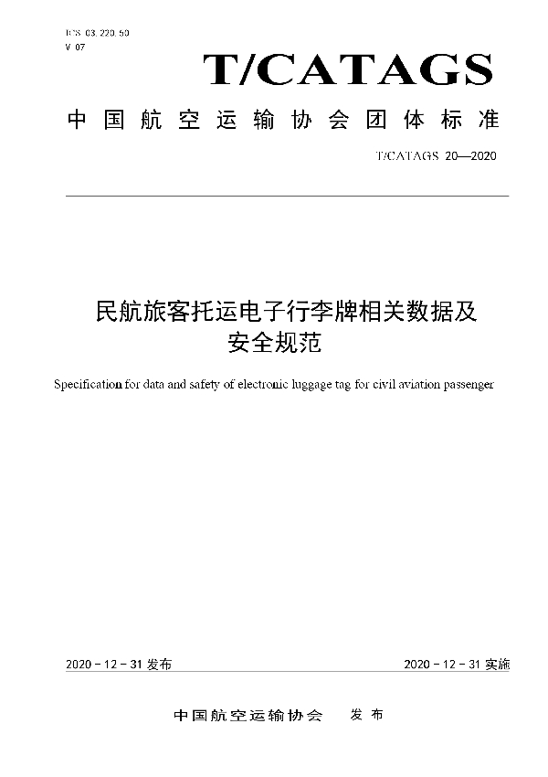 T/CATAGS 20-2020 民航旅客托运电子行李牌相关数据及安全规范