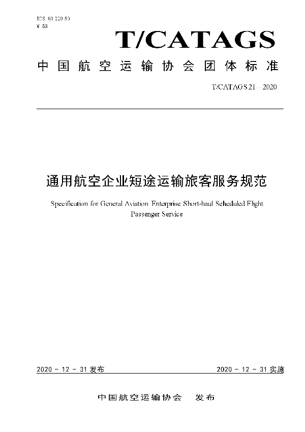 T/CATAGS 21-2020 通用航空企业短途运输旅客服务规范