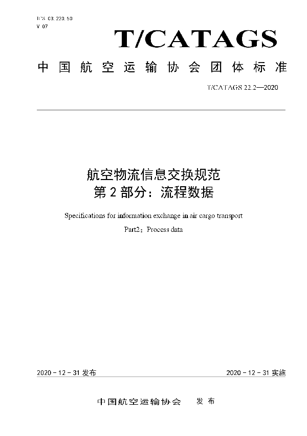 T/CATAGS 22.2-2020 航空物流信息交换规范 第2部分：流程数据