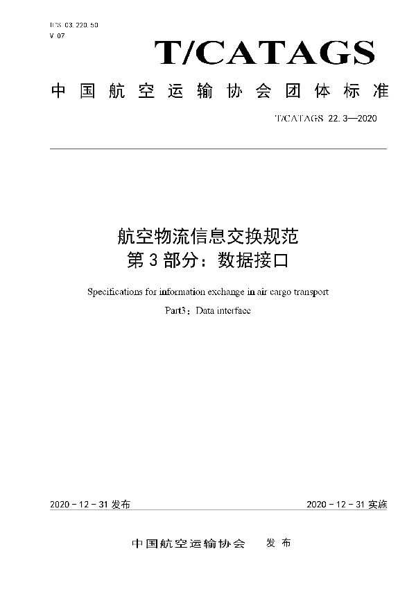 T/CATAGS 22.3-2020 航空物流信息交换规范 第3部分：数据接口