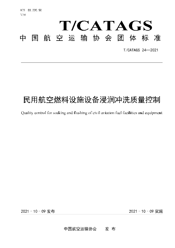 T/CATAGS 24-2021 民用航空燃料设施设备浸润冲洗质量控制