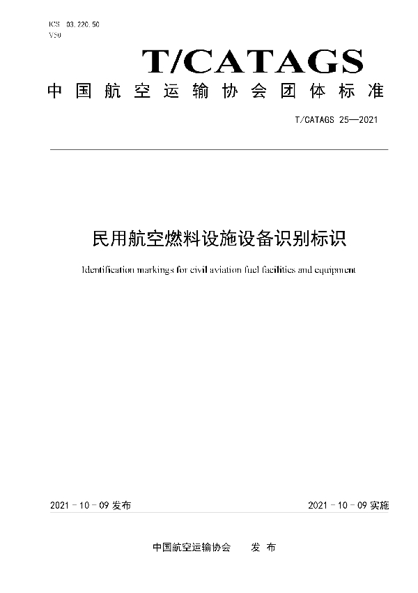 T/CATAGS 25-2021 民用航空燃料设施设备识别标识