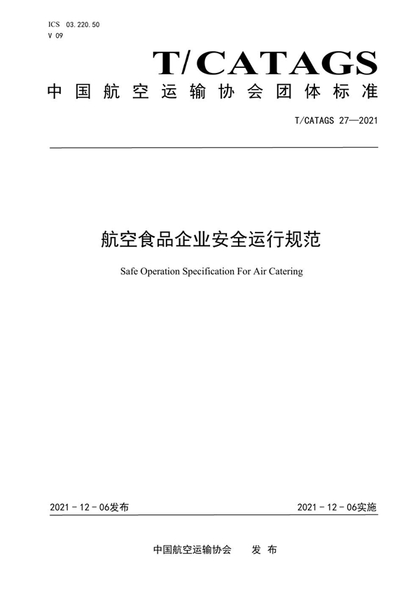 T/CATAGS 27-2021 航空食品企业安全运行规范