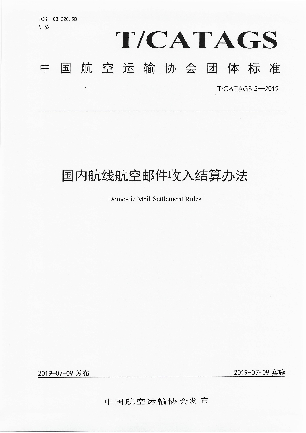 T/CATAGS 3-2019 国内航线航空邮件收入结算办法