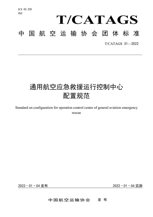 T/CATAGS 31-2022 通用航空应急救援运行控制中心配置规范